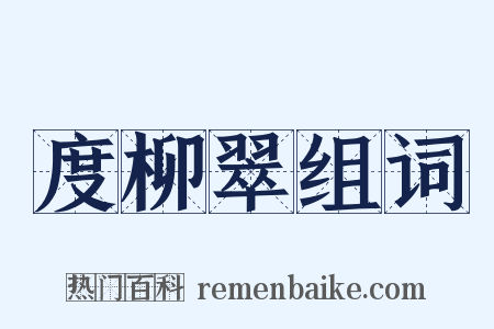 度柳翠组词是什么意思的图片